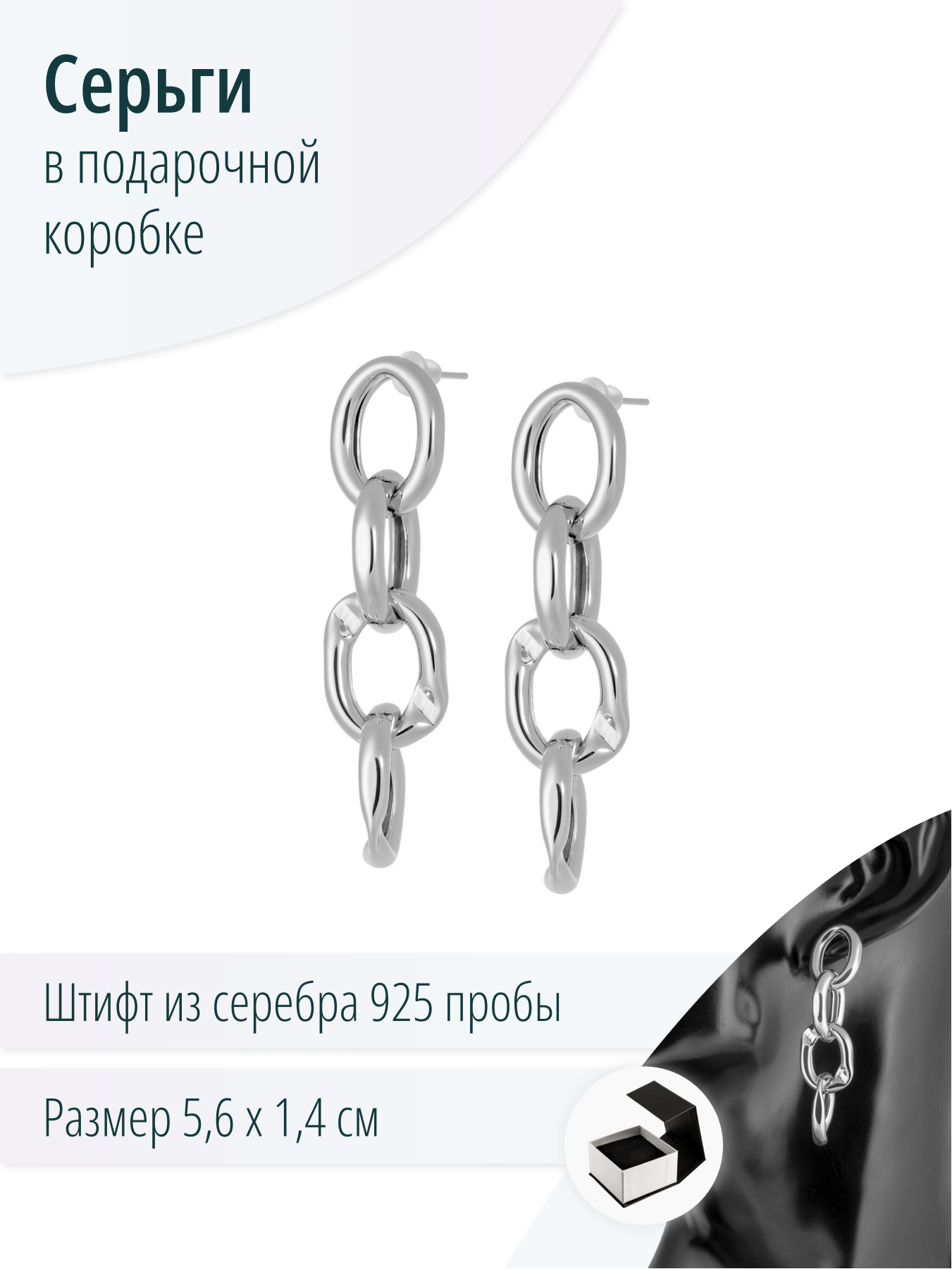 Серьги-цепи