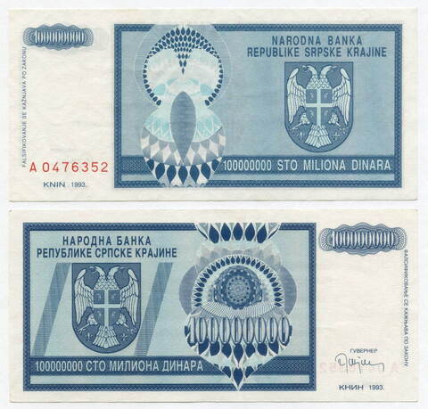 Банкнота Сербская Краина 100 000 000 динаров 1993 год A0476352. XF-AU (Непризнанное и уже несуществующее государство в Хорватии)