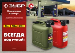 ЗУБР 10 л, пластиковая канистра (38366-10)