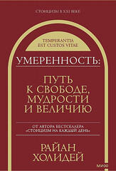 Умеренность: Путь к свободе, мудрости и величию