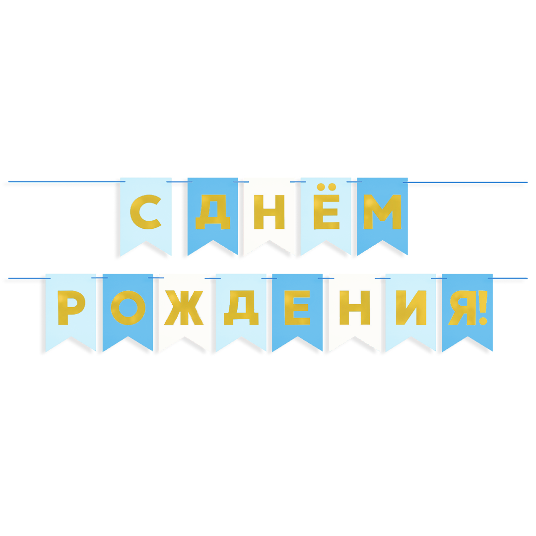 Гирлянда-Флажки, С Днем Рождения, Золото/Голубой микс, (13*20 см)*5 м