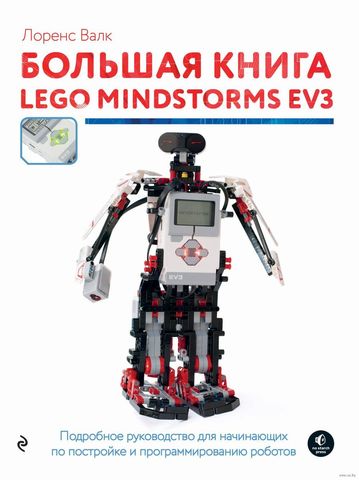 Большая книга LEGO MINDSTORMS EV3