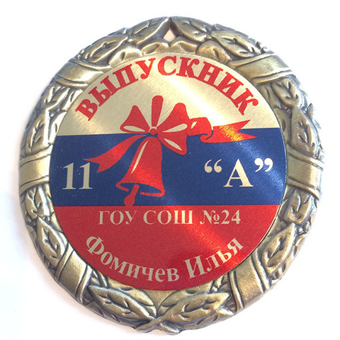 Медаль индивидуальная выпускнику с именем, номером школы и классом (триколор + колокольчик)