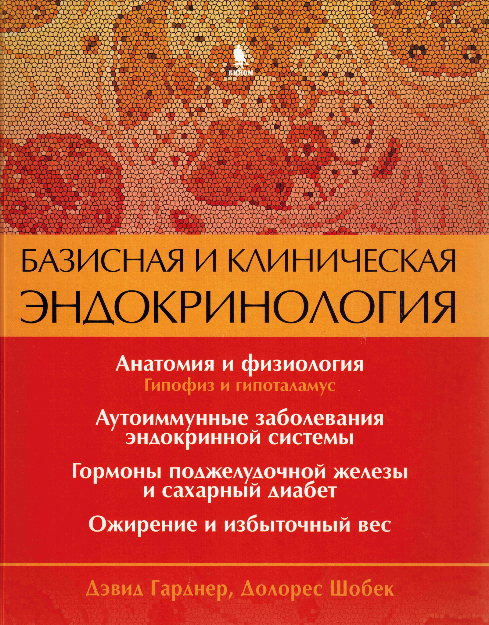Книги по эндокринологии Базисная и клиническая эндокринология. Книга 1 baz_endokrin_kn1.jpg