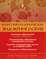 Базисная и клиническая эндокринология. Книга 1