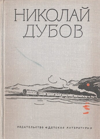 Дубов. Собрание сочинений в 3 томах (отдельные тома)