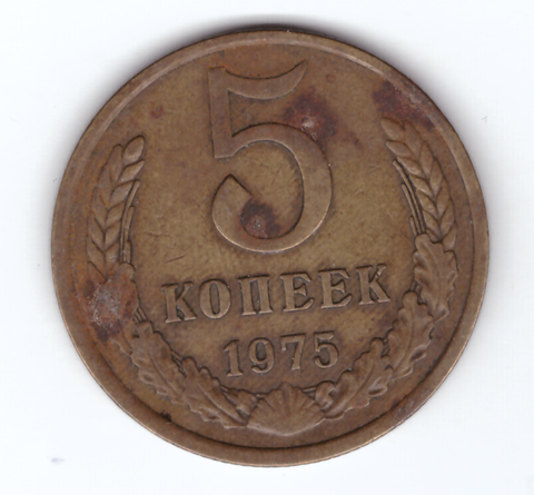 5 копеек 1975 VF