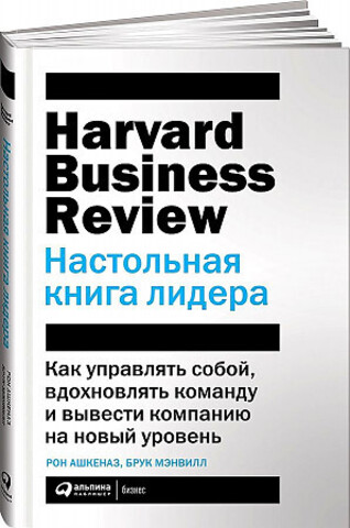 Настольная книга лидера: Как управлять собой, вдохновлять команду и вывести компанию на новый уровень