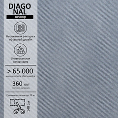 Велюр Diagonal (Диагональ) 995
