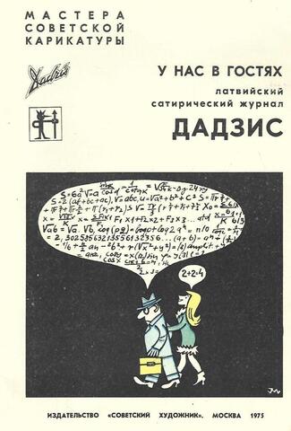 У нас в гостях латвийский сатирический журнал `Дадзис`