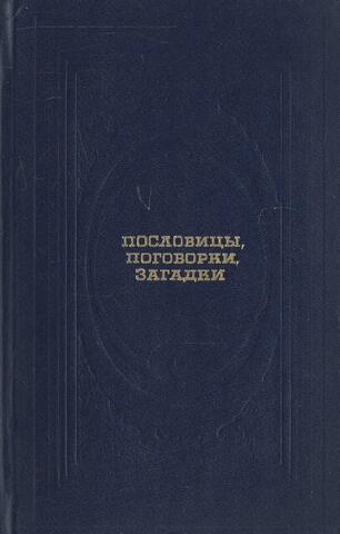 Пословицы. Поговорки. Загадки