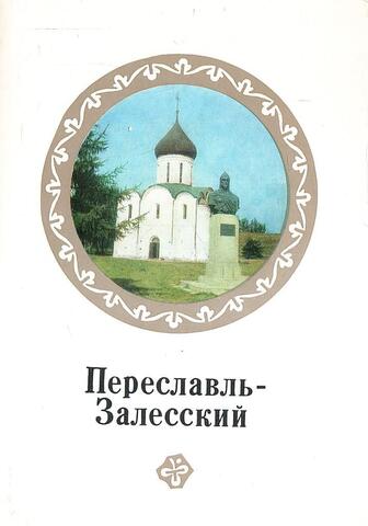 Переславль-Залесский