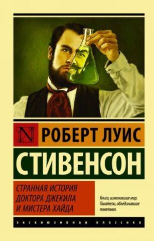 АСТ/ЭксклюзивКлассика/Странная история доктора Джекила и мистера Хайда/Стивенсон Р.