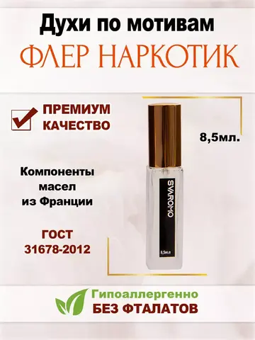 Духи по мотивам Флер-Наркотик