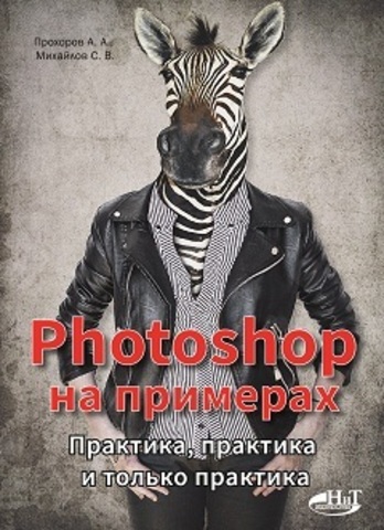 Бурмистров, Иркова: Привет, Photoshop! Моя первая книга по фотомонтажу