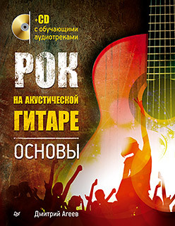 агеев дмитрий викторович рок на акустической гитаре основы cd Рок на акустической гитаре. Основы (+CD с обучающими аудиотреками)
