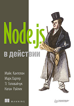 Node.js в действии linux в действии