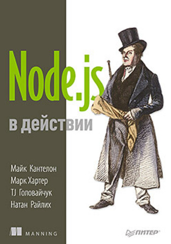 Node.js в действии