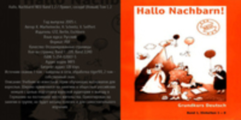 Marheinecke K., Schmitz H., Seiffert V.- Hallo, Nachbarn! NEU Band 1, 2 / Привет, соседи! (Новый) Том 1, 2 [2005, PDF