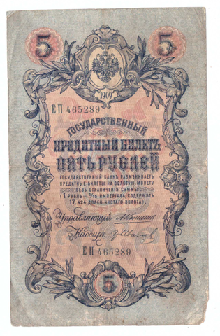 Кредитный билет 5 рублей 1909 года ЕП 465289 (управляющий Коншин/ кассир Иванов) VG