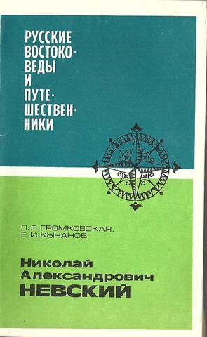 Николай Александрович Невский