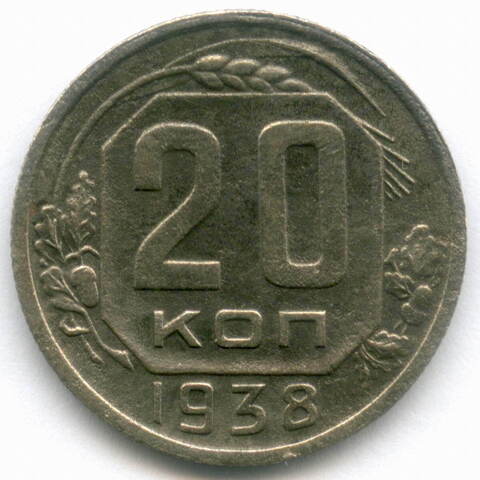 20 копеек 1938 год. F