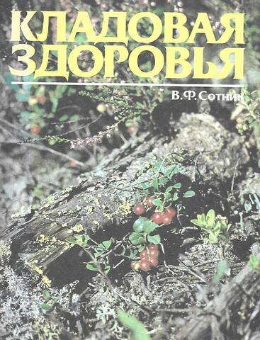 Кладовая здоровья. Альбом о лекарственных растениях, их использовании и охране