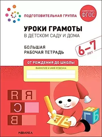 МозаикаС/Р.Т.//Уроки грамоты в детском саду идома. 6-7 лет.//