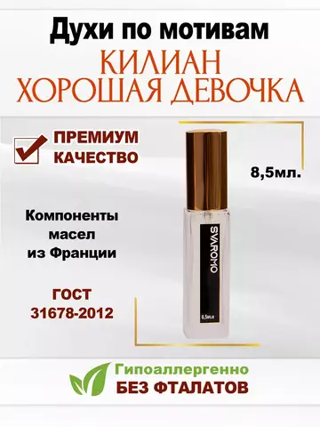 Духи по мотивам Килиан