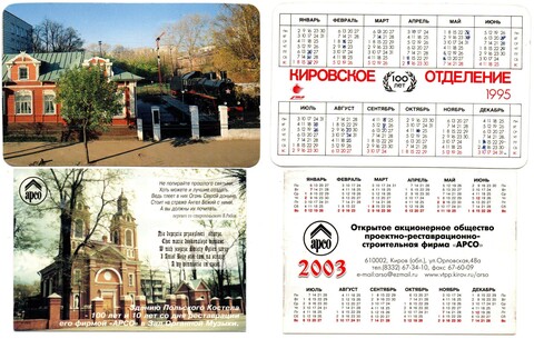 Календарики 2 шт. Достопримечательности Киров 1995, 2003 гг XF