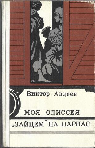 Моя Одиссея. Зайцем на Парнас