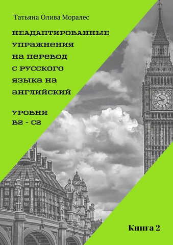 Неадаптированные упражнения на перевод с русского языка на английский. Уровни В2 – С2. Книга 2