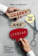 Сказал как отрезал. Самые действенные фразы для влияния и убеждения