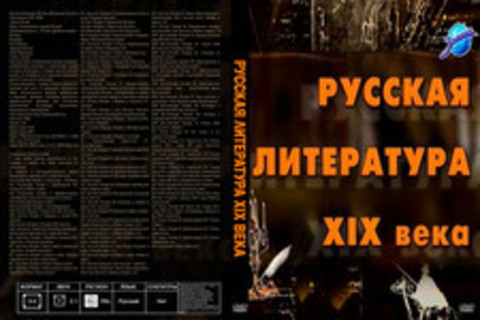 Русская литература XIX века. 10 класс. А. Чехов, Л. Толстой, Ф. Достоевский, Н. Некрасов, Ф. Тютчев, А. Фет, И. Тургенев, И. Гончаров, А. Островский, Н. Лесков, М. Салтыков-Щедрин