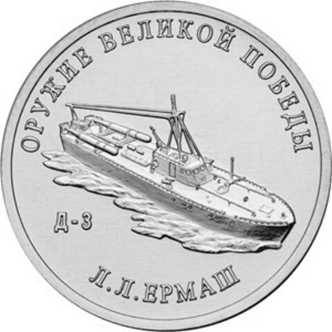 25 рублей Л.Л. Ермаш (Подводная лодка Д-3). Серия: Оружие Великой Победы. 2020 года. UNC