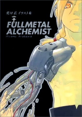 The Art of Fullmetal Alchemist Vol. 1 (на японском языке)