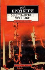 Марсианские хроники