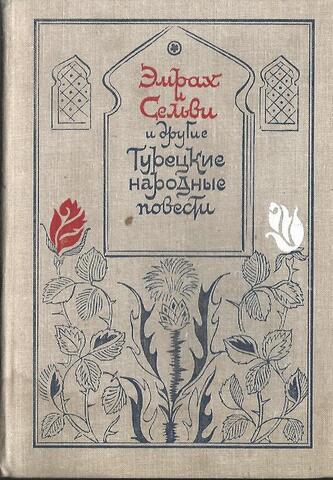 Эмрах и Сельви