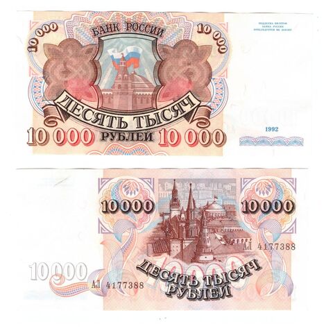 10000 рублей 1992 года АЛ 4177388 VF+