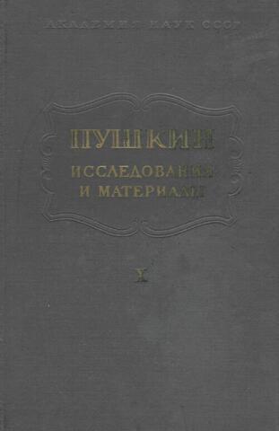 Пушкин. Исследования и материалы. Том Х