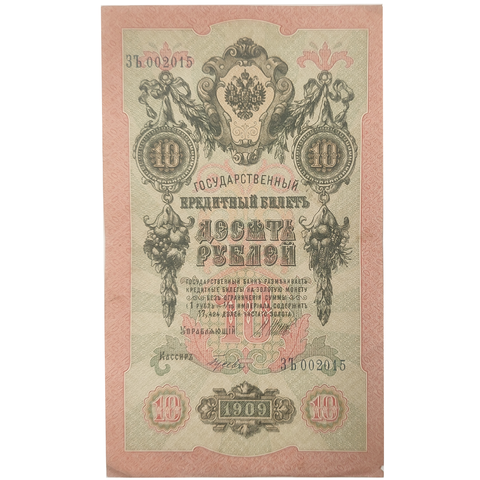 10 рублей 1909 год. Красивый номер дата рождения 2015 год