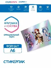 Стикеры Альтушка для Скуфа Вторая тройка