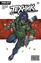 Комикс  Техник (переиздание)