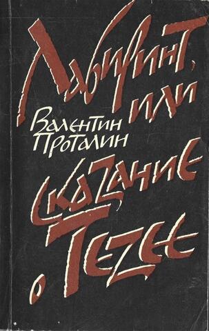 Лабиринт, или сказание о Тезее