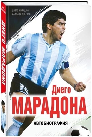 Диего Марадона. Автобиография