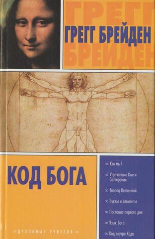 Код бога ютуб. Код Бога. Код Бога книга. Код Бога Брейден. Грегг Брейден книги.