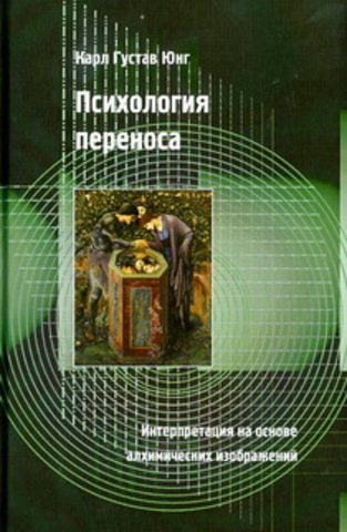 Психология переноса (2-е изд.)