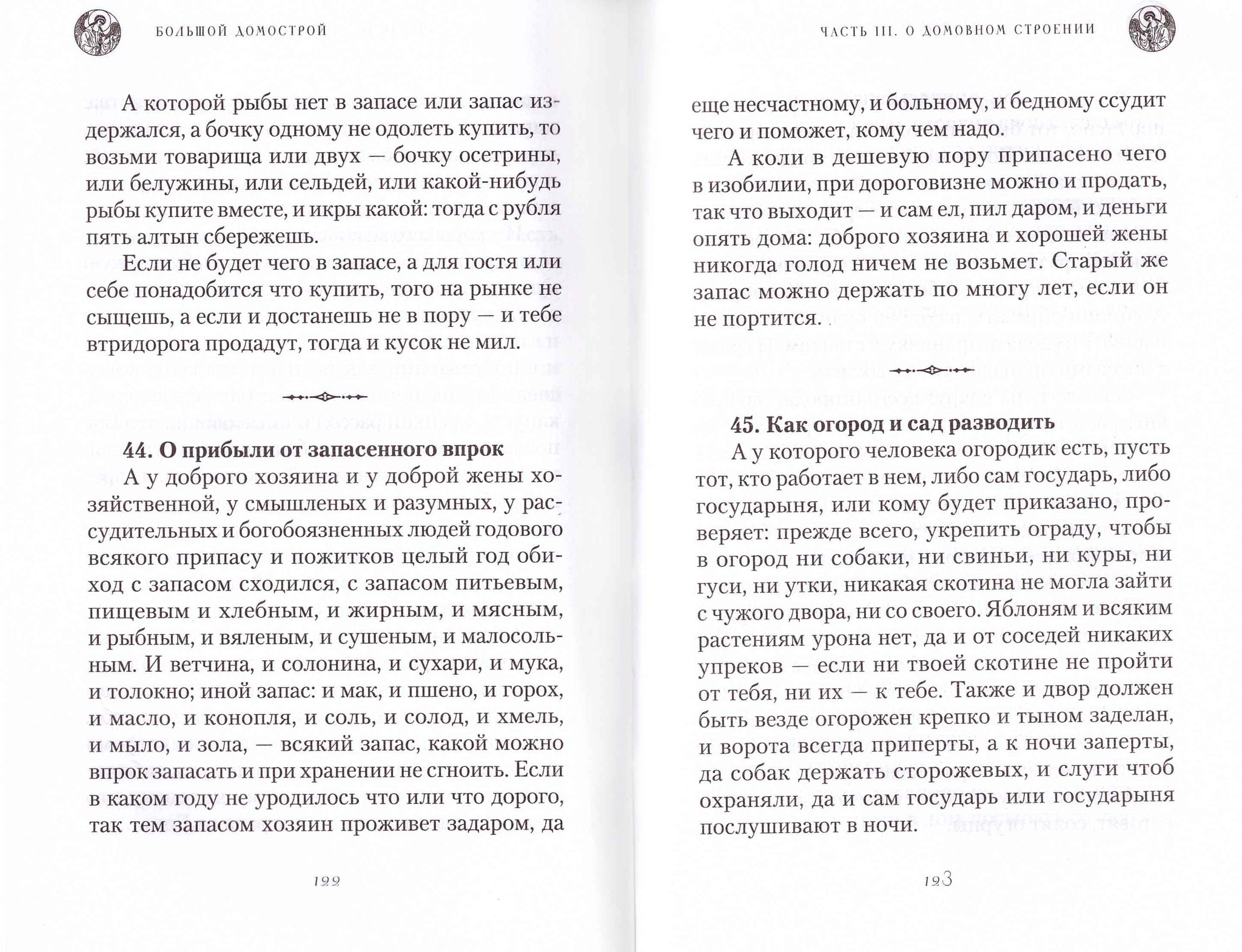 Большой домострой, или Крепкие семейные устои, освященные Церковью.  Сборник. - купить по выгодной цене | Уральская звонница