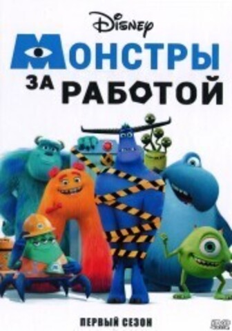 Монстры за работой на DVD