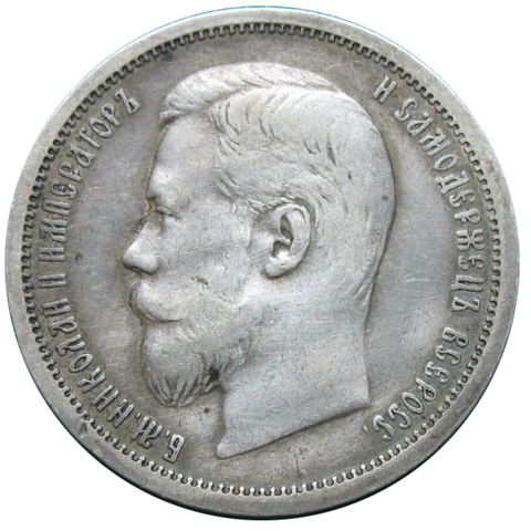 Монета 50 копеек серебряная 1906 год. Николай II